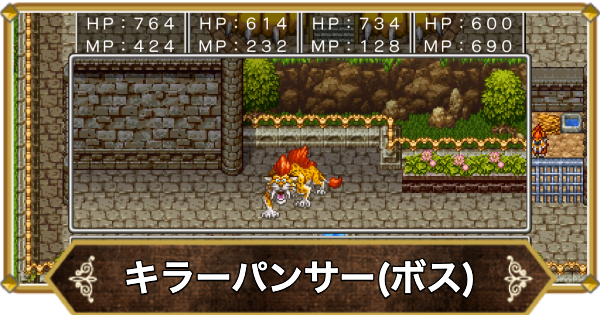 ドラクエ11】キラーパンサー(ボス)の倒し方と推奨レベル【ドラクエ11S