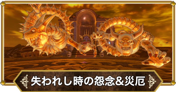 ドラクエ11】裏裏ボスの倒し方と推奨レベル | 失われし時の怨念&災厄