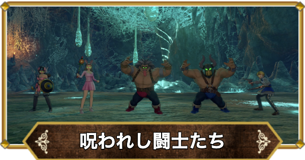 【ドラクエ11】呪われし闘士たちの倒し方と推奨レベル【ドラクエ11S】