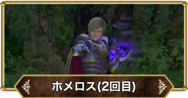 ドラクエ11】ホメロス(2回目)の負けイベ攻略と注意点【ドラクエ11S