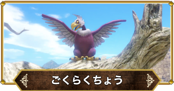 【ドラクエ11】ごくらくちょう(ボス)の倒し方と推奨レベル【ドラクエ11S】