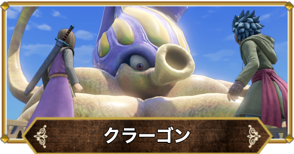 【ドラクエ11】クラーゴン(ボス)の倒し方と推奨レベル【ドラクエ11S】