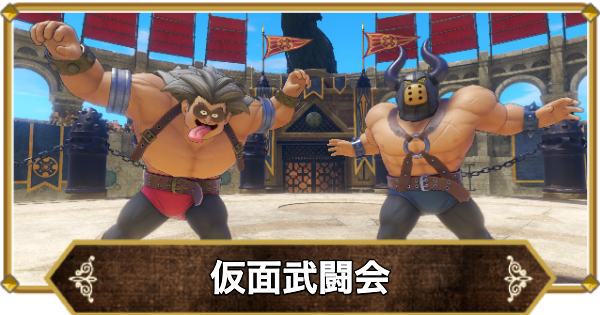 ドラクエ11】仮面武闘会の倒し方と推奨レベル【ドラクエ11S】 - ゲーム