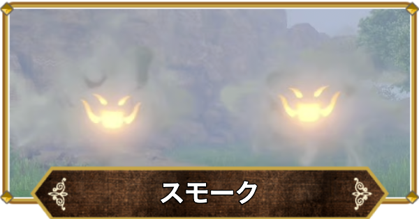 【ドラクエ11】スモーク(ボス)の倒し方と推奨レベル【ドラクエ11S】