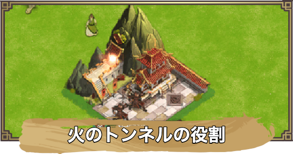 【アバター：伝説を刻む者】火のトンネルの役割