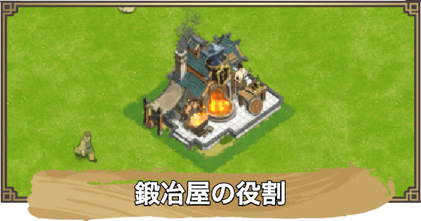 【アバター：伝説を刻む者】鍛冶場の役割
