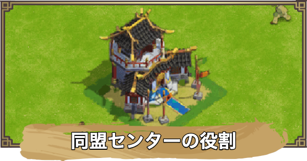 【アバター：伝説を刻む者】同盟センターの役割