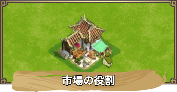 【アバター：伝説を刻む者】市場の役割
