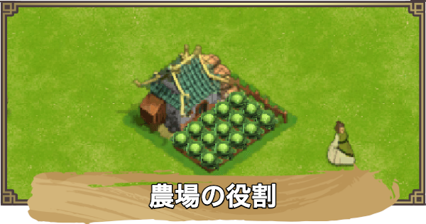 【アバター：伝説を刻む者】農場の役割