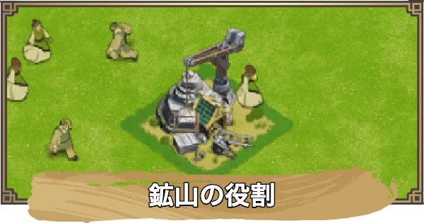 【アバター：伝説を刻む者】鉱山の役割