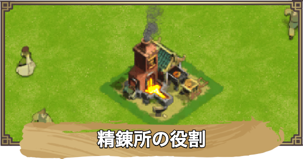 【アバター：伝説を刻む者】精錬所の役割