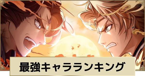 最強キャラランキング