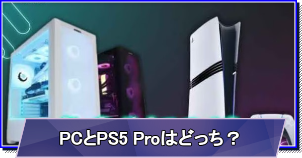 ゲーミングPCとPS5 Proどっちがおすすめ？