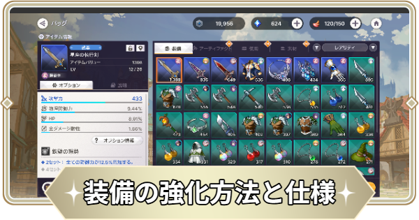 装備の強化方法