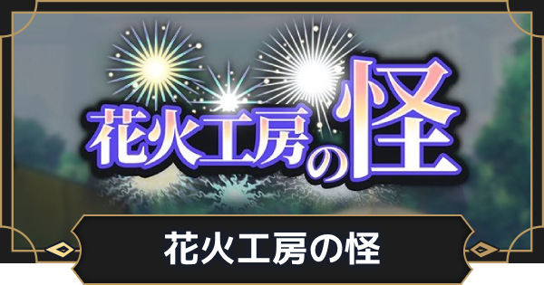 花火工房の怪の攻略と報酬