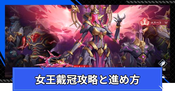 【CoA】女王戴冠攻略と進め方【クリスタルオブアトラン】