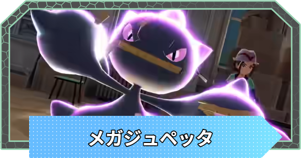 【ポケモンZA】メガジュペッタの進化とおすすめ技・性格【ポケモンレジェンズZA】