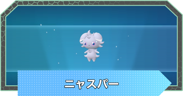 【ポケモンZA】ニャスパーの進化と入手方法・おすすめ性格【ポケモンレジェンズZA】