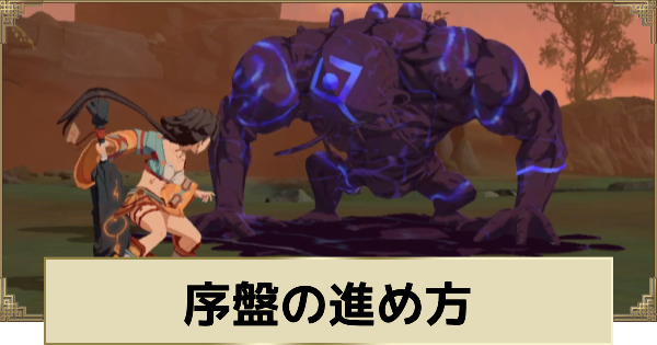 序盤の効率的な進め方