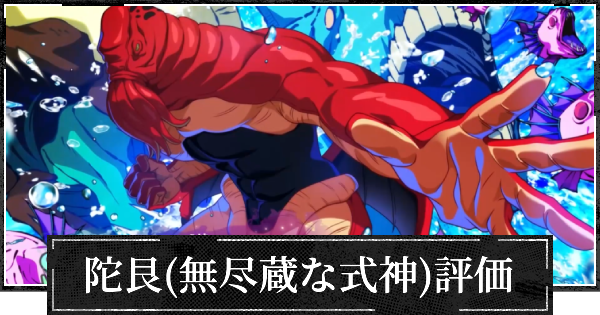 ファンパレ】陀艮(新SSR/無尽蔵な式神)評価とおすすめ残滓【呪術