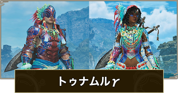 【モンハンワイルズ】歴戦王ウズトゥナ装備のスキル（トゥナムルγ装備）【モンスターハンターワイルズ】