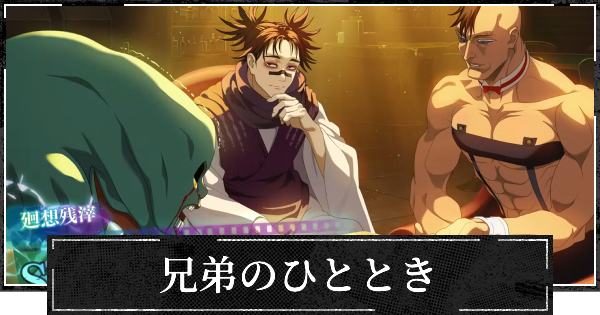 【ファンパレ】兄弟のひとときの評価とスキル【呪術廻戦ファントムパレード】