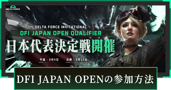 DFI JAPAN OPENの参加方法