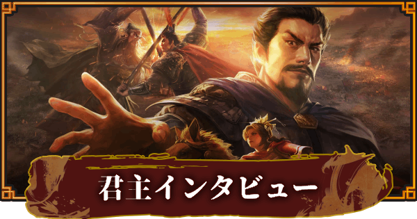 【三國志 覇道】君主インタビュー「ディサロ」さん
