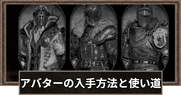 アバター入手方法