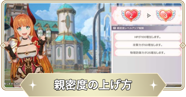 【アビスディア】親密度の上げ方【ABYSSDIA】