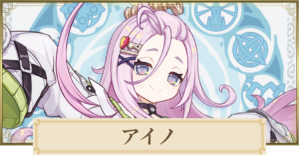 アイノはいつ実装？｜性能予想