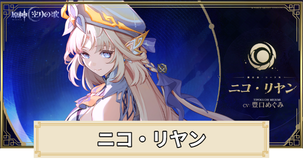 【原神】ニコリヤンは実装される？｜性能予想