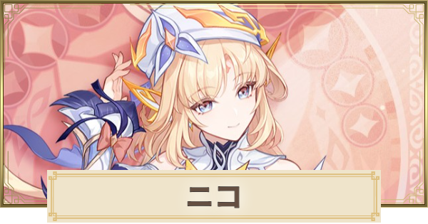 【原神】ニコの性能まとめ｜いつ実装？