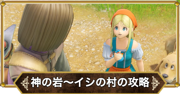 【ドラクエ11】神の岩〜イシの村の攻略｜チャート1【ドラクエ11S】