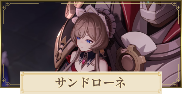 【原神】サンドローネ(傀儡)は実装される？｜性能予想