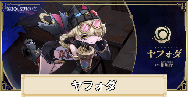 【原神】ヤフォダは実装される？｜性能予想