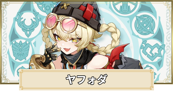 【原神】ヤフォダはいつ実装される？｜性能予想