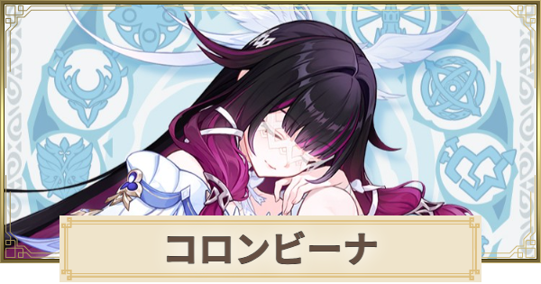 【原神】コロンビーナ(少女)はいつ実装？｜性能予想