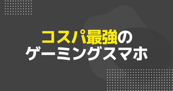 コスパ最強のゲーミングスマホとは？一覧と注意点をご紹介！
