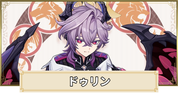 【原神】ドゥリンの性能まとめ｜いつ実装？
