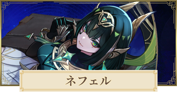 【原神】ネフェルは実装される？｜性能予想