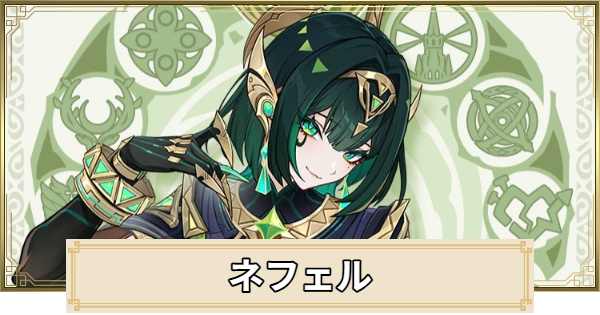 【原神】ネフェルの性能予想｜いつ実装？