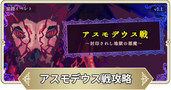 アスモデウス戦攻略