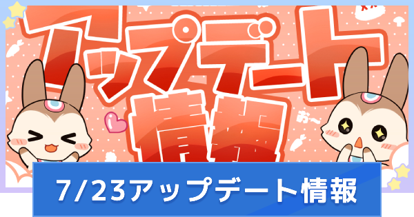 7/23アップデート情報｜新騎竜登場！