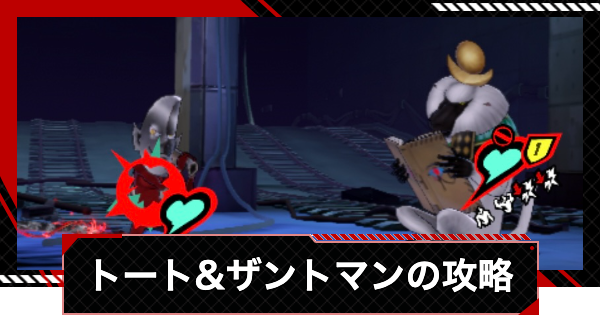 【ペルソナ5X】睡眠トート&ザントマンの攻略｜調和奪われし路【P5X】