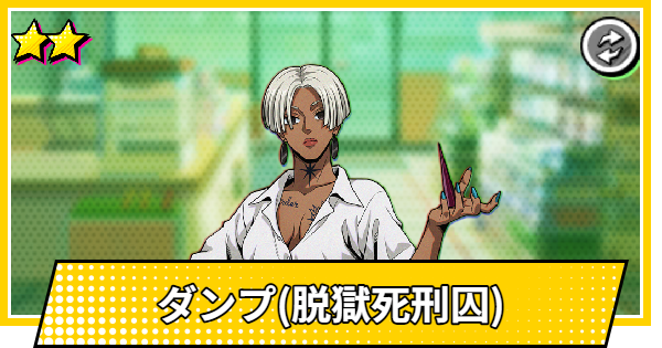 【サカパズ】ダンプ(脱獄死刑囚)の評価【SAKAMOTO DAYS デンジャラスパズル】