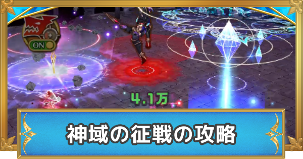 【白猫】神域の征戦の攻略と適正キャラ
