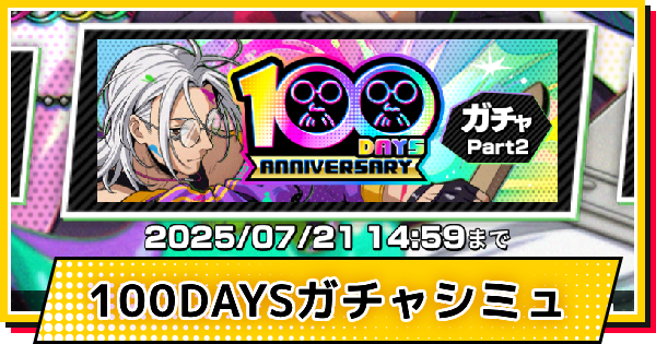 100DAYS(坂本太郎)ガチャシミュレーター
