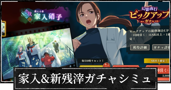 【ファンパレ】家入&新残滓ピックガチャシミュレーター【呪術廻戦ファントムパレード】