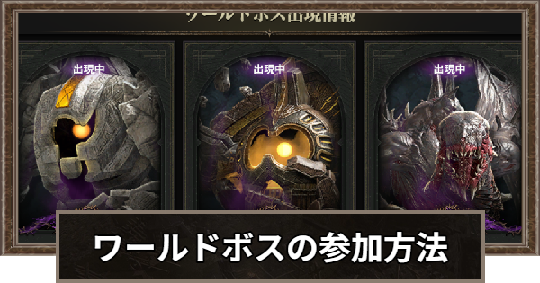 ワールドボス参加